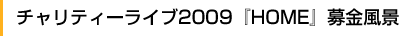 チャリティーライブ2009『HOME』募金風景