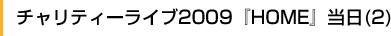 チャリティーライブ2009『HOME』当日(2)