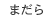 まだら